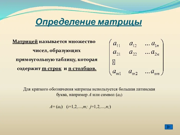 Определение матрицы Матрицей называется множество чисел, образующих прямоугольную таблицу, которая содержит