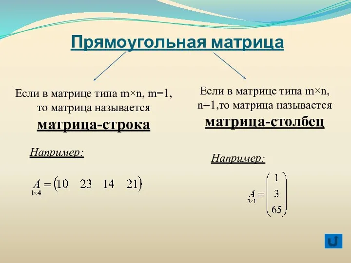 Прямоугольная матрица Если в матрице типа m×n, m=1,то матрица называется матрица-строка