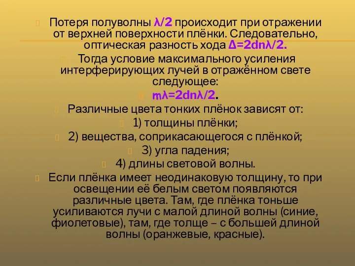 Потеря полуволны λ/2 происходит при отражении от верхней поверхности плёнки. Следовательно,