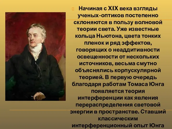 Начиная с XIX века взгляды ученых-оптиков постепенно склоняются в пользу волновой