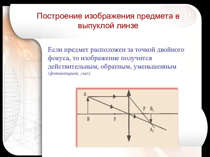 Если предмет расположен за точкой двойного фокуса, то изображение получится действительным,