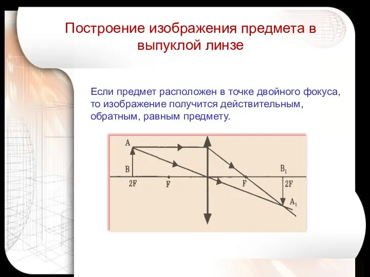 Если предмет расположен в точке двойного фокуса, то изображение получится действительным,