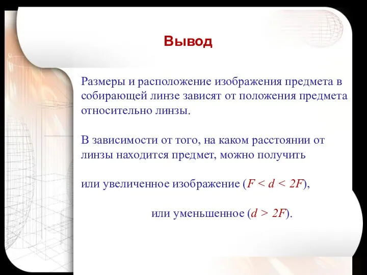 Размеры и расположение изображения предмета в собирающей линзе зависят от положения