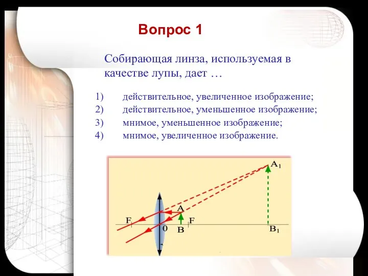 Собирающая линза, используемая в качестве лупы, дает … действительное, увеличенное изображение;