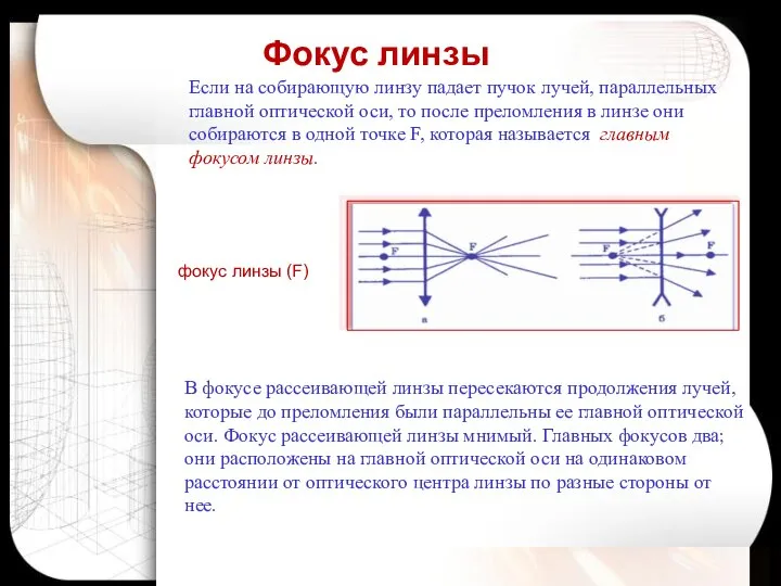 Если на собирающую линзу падает пучок лучей, параллельных главной оптической оси,