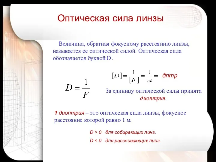 Оптическая сила линзы дптр D > 0 для собирающих линз. D