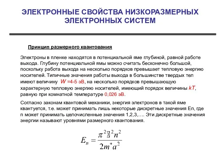 ЭЛЕКТРОННЫЕ СВОЙСТВА НИЗКОРАЗМЕРНЫХ ЭЛЕКТРОННЫХ СИСТЕМ Принцип размерного квантования Электроны в пленке