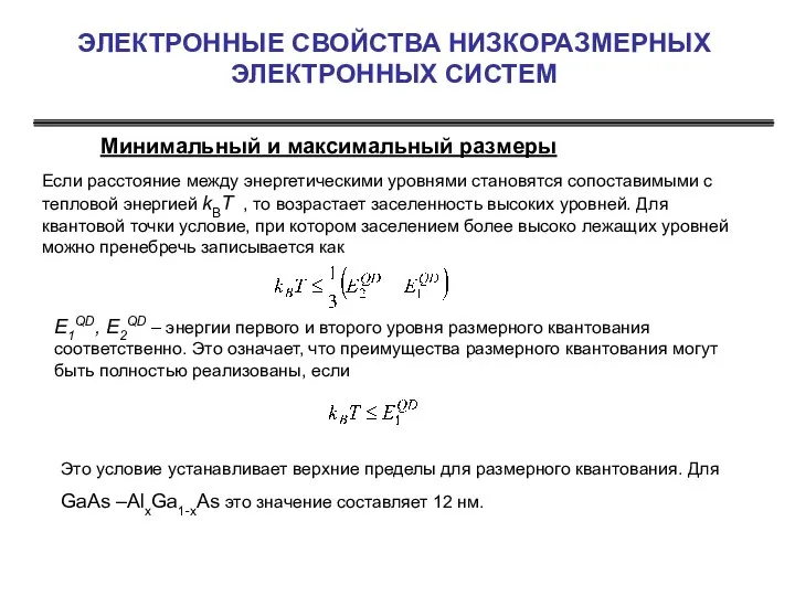 ЭЛЕКТРОННЫЕ СВОЙСТВА НИЗКОРАЗМЕРНЫХ ЭЛЕКТРОННЫХ СИСТЕМ Минимальный и максимальный размеры Если расстояние