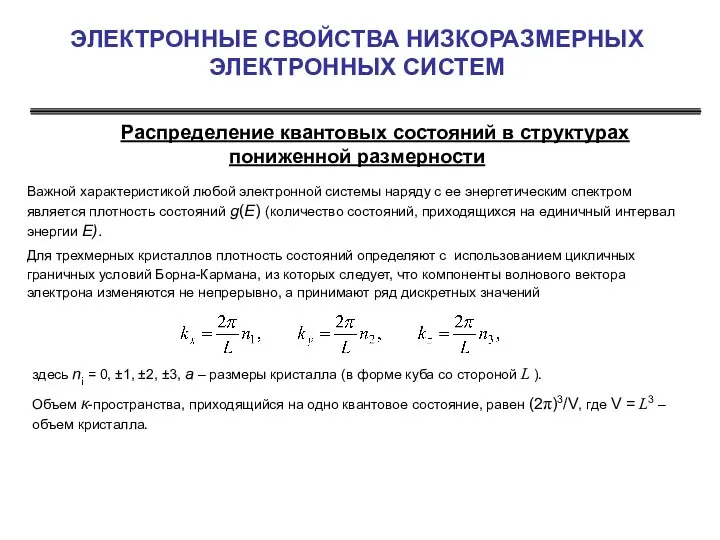 ЭЛЕКТРОННЫЕ СВОЙСТВА НИЗКОРАЗМЕРНЫХ ЭЛЕКТРОННЫХ СИСТЕМ Распределение квантовых состояний в структурах пониженной