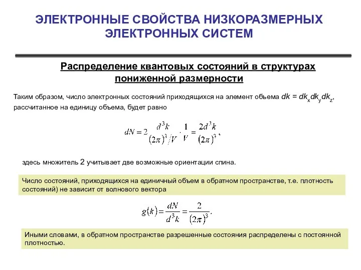 ЭЛЕКТРОННЫЕ СВОЙСТВА НИЗКОРАЗМЕРНЫХ ЭЛЕКТРОННЫХ СИСТЕМ Распределение квантовых состояний в структурах пониженной