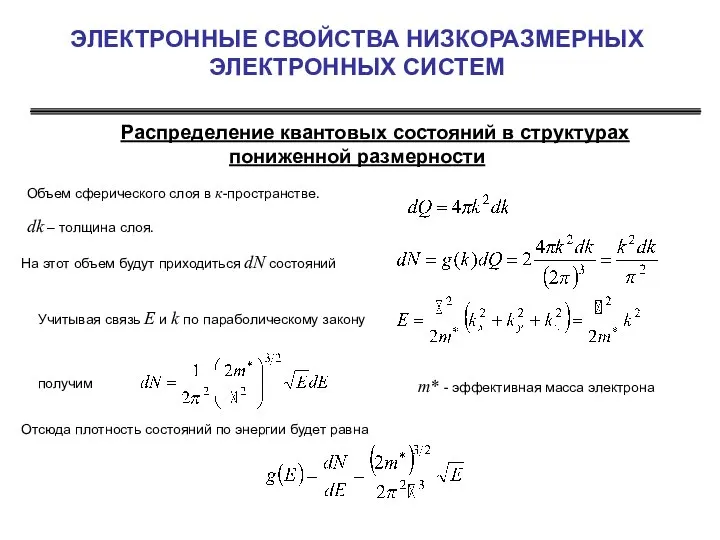 ЭЛЕКТРОННЫЕ СВОЙСТВА НИЗКОРАЗМЕРНЫХ ЭЛЕКТРОННЫХ СИСТЕМ Распределение квантовых состояний в структурах пониженной