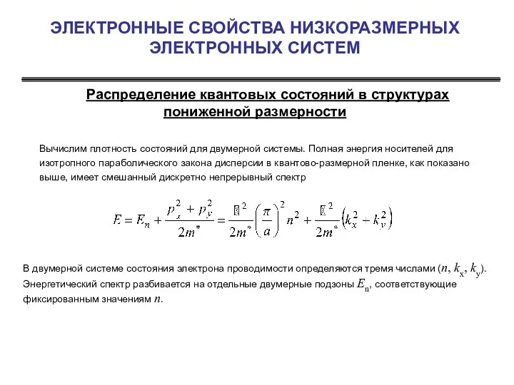 ЭЛЕКТРОННЫЕ СВОЙСТВА НИЗКОРАЗМЕРНЫХ ЭЛЕКТРОННЫХ СИСТЕМ Распределение квантовых состояний в структурах пониженной