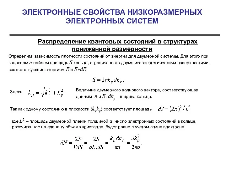 ЭЛЕКТРОННЫЕ СВОЙСТВА НИЗКОРАЗМЕРНЫХ ЭЛЕКТРОННЫХ СИСТЕМ Распределение квантовых состояний в структурах пониженной