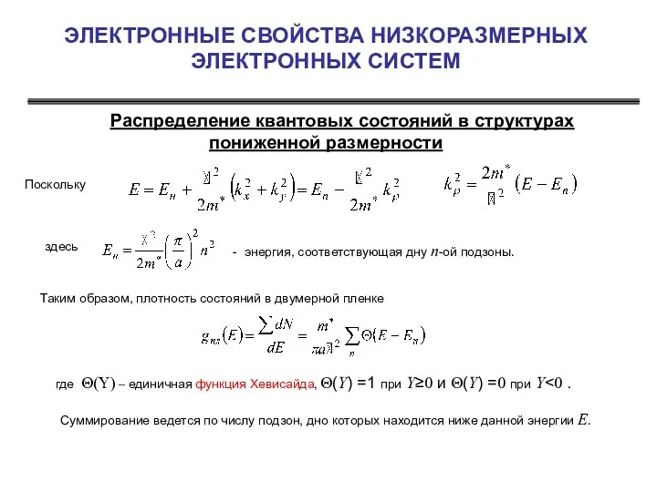 ЭЛЕКТРОННЫЕ СВОЙСТВА НИЗКОРАЗМЕРНЫХ ЭЛЕКТРОННЫХ СИСТЕМ Распределение квантовых состояний в структурах пониженной