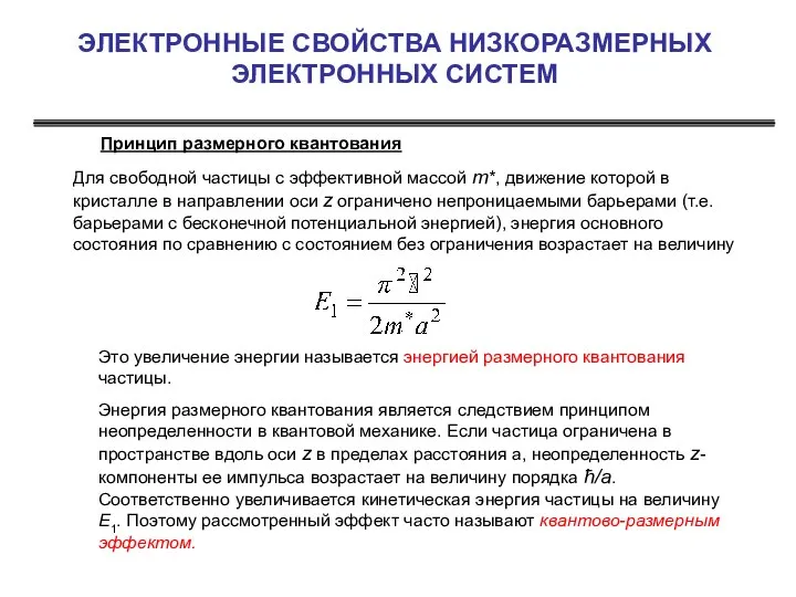 ЭЛЕКТРОННЫЕ СВОЙСТВА НИЗКОРАЗМЕРНЫХ ЭЛЕКТРОННЫХ СИСТЕМ Принцип размерного квантования Для свободной частицы