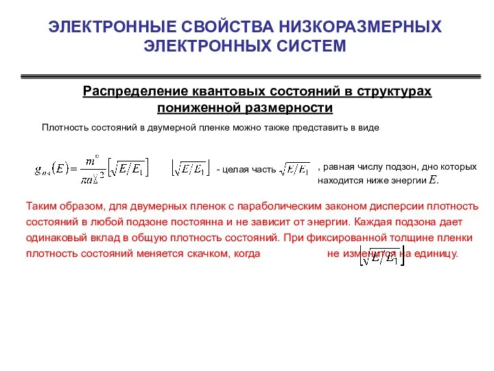 ЭЛЕКТРОННЫЕ СВОЙСТВА НИЗКОРАЗМЕРНЫХ ЭЛЕКТРОННЫХ СИСТЕМ Распределение квантовых состояний в структурах пониженной