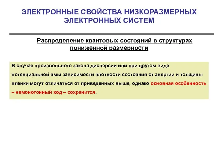 ЭЛЕКТРОННЫЕ СВОЙСТВА НИЗКОРАЗМЕРНЫХ ЭЛЕКТРОННЫХ СИСТЕМ Распределение квантовых состояний в структурах пониженной