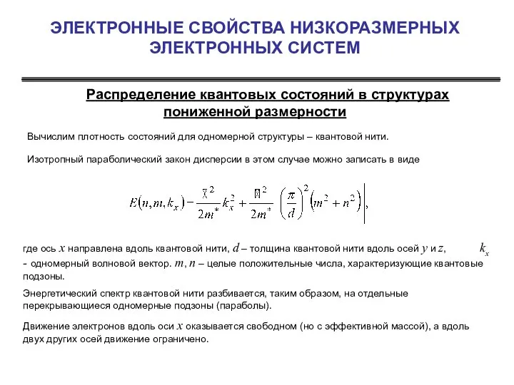 ЭЛЕКТРОННЫЕ СВОЙСТВА НИЗКОРАЗМЕРНЫХ ЭЛЕКТРОННЫХ СИСТЕМ Распределение квантовых состояний в структурах пониженной