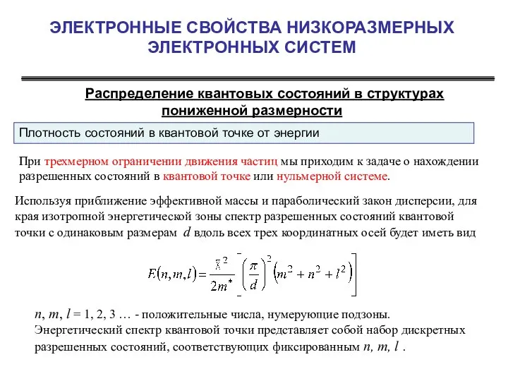 ЭЛЕКТРОННЫЕ СВОЙСТВА НИЗКОРАЗМЕРНЫХ ЭЛЕКТРОННЫХ СИСТЕМ Распределение квантовых состояний в структурах пониженной