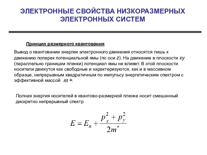 ЭЛЕКТРОННЫЕ СВОЙСТВА НИЗКОРАЗМЕРНЫХ ЭЛЕКТРОННЫХ СИСТЕМ Принцип размерного квантования Вывод о квантовании