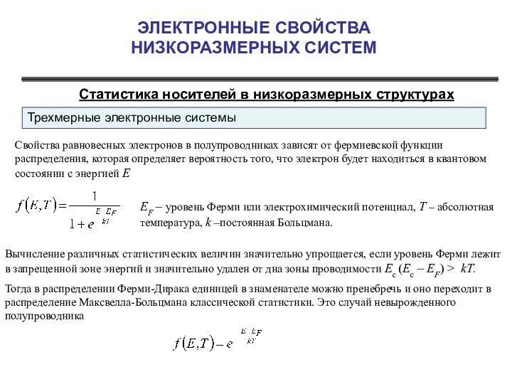 ЭЛЕКТРОННЫЕ СВОЙСТВА НИЗКОРАЗМЕРНЫХ СИСТЕМ Статистика носителей в низкоразмерных структурах Свойства равновесных