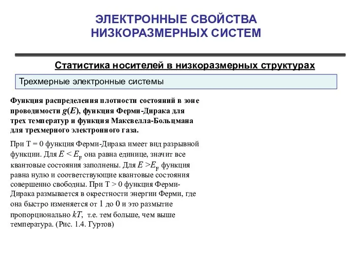 ЭЛЕКТРОННЫЕ СВОЙСТВА НИЗКОРАЗМЕРНЫХ СИСТЕМ Статистика носителей в низкоразмерных структурах Функция распределения