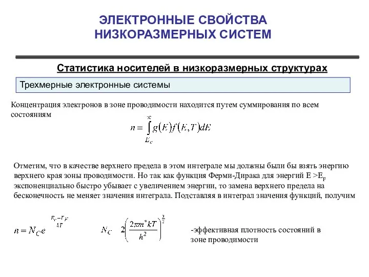 ЭЛЕКТРОННЫЕ СВОЙСТВА НИЗКОРАЗМЕРНЫХ СИСТЕМ Статистика носителей в низкоразмерных структурах Концентрация электронов