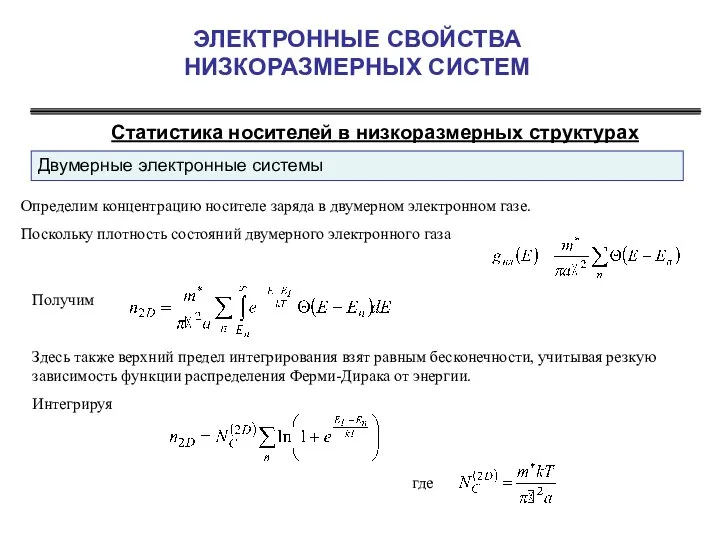 ЭЛЕКТРОННЫЕ СВОЙСТВА НИЗКОРАЗМЕРНЫХ СИСТЕМ Статистика носителей в низкоразмерных структурах Определим концентрацию