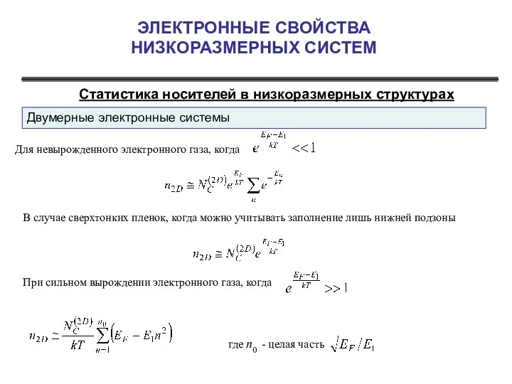 ЭЛЕКТРОННЫЕ СВОЙСТВА НИЗКОРАЗМЕРНЫХ СИСТЕМ Статистика носителей в низкоразмерных структурах Двумерные электронные