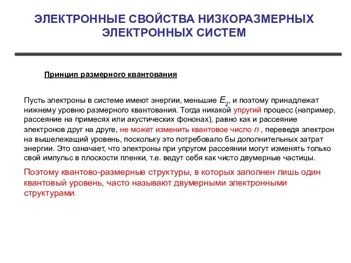 ЭЛЕКТРОННЫЕ СВОЙСТВА НИЗКОРАЗМЕРНЫХ ЭЛЕКТРОННЫХ СИСТЕМ Принцип размерного квантования Пусть электроны в