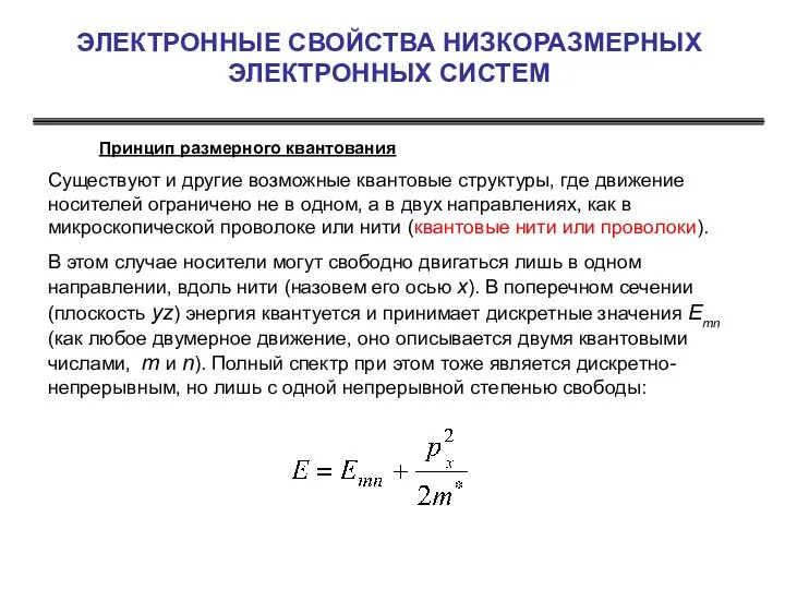 ЭЛЕКТРОННЫЕ СВОЙСТВА НИЗКОРАЗМЕРНЫХ ЭЛЕКТРОННЫХ СИСТЕМ Принцип размерного квантования Существуют и другие