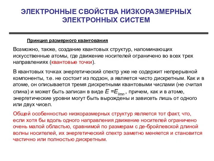 ЭЛЕКТРОННЫЕ СВОЙСТВА НИЗКОРАЗМЕРНЫХ ЭЛЕКТРОННЫХ СИСТЕМ Принцип размерного квантования Возможно, также, создание