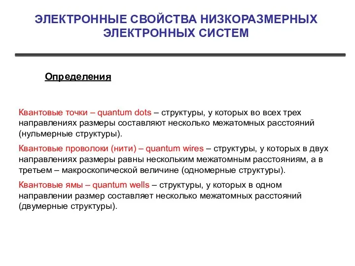 ЭЛЕКТРОННЫЕ СВОЙСТВА НИЗКОРАЗМЕРНЫХ ЭЛЕКТРОННЫХ СИСТЕМ Определения Квантовые точки – quantum dots