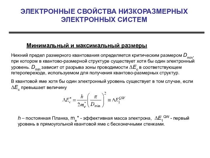 ЭЛЕКТРОННЫЕ СВОЙСТВА НИЗКОРАЗМЕРНЫХ ЭЛЕКТРОННЫХ СИСТЕМ Минимальный и максимальный размеры Нижний предел