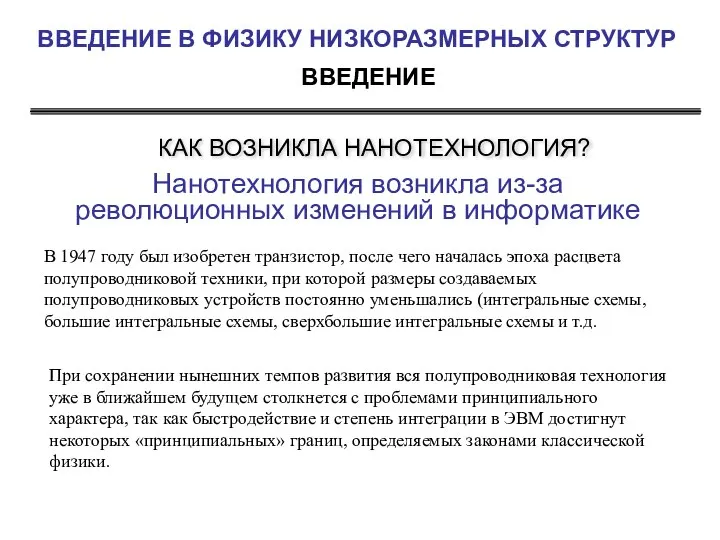 ВВЕДЕНИЕ ВВЕДЕНИЕ В ФИЗИКУ НИЗКОРАЗМЕРНЫХ СТРУКТУР В 1947 году был изобретен