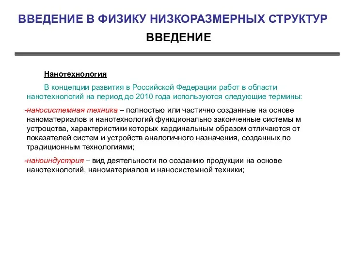 ВВЕДЕНИЕ ВВЕДЕНИЕ В ФИЗИКУ НИЗКОРАЗМЕРНЫХ СТРУКТУР Нанотехнология В концепции развития в