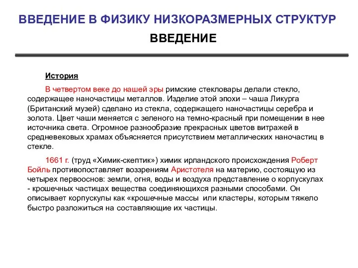 ВВЕДЕНИЕ ВВЕДЕНИЕ В ФИЗИКУ НИЗКОРАЗМЕРНЫХ СТРУКТУР История В четвертом веке до