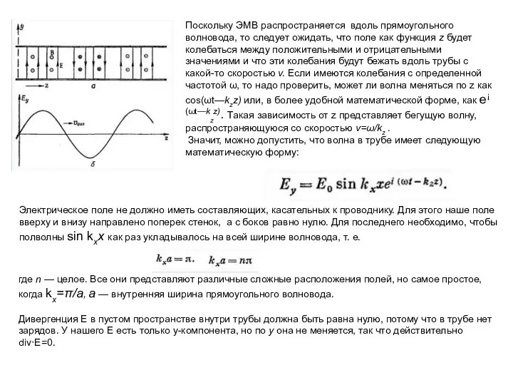 Поскольку ЭМВ распространяется вдоль прямоугольного волновода, то следует ожидать, что поле