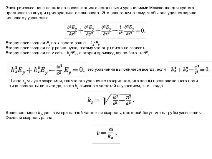 Электрическое поле должно согласовываться с остальными уравнениями Максвелла для пустого пространства