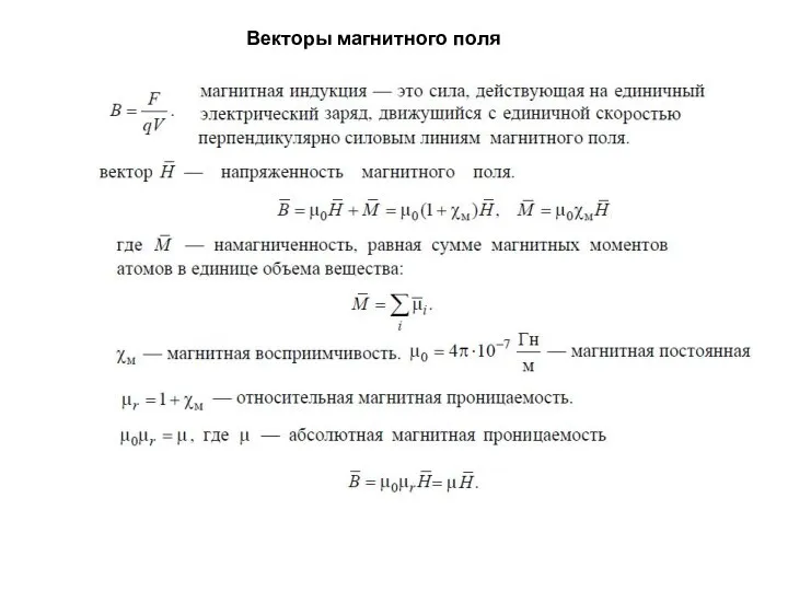 Векторы магнитного поля