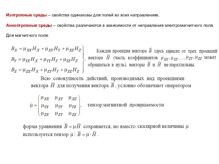 Изотропные среды – свойства одинаковы для полей во всех направлениях. Анизотропные