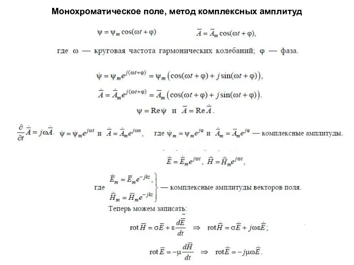 Монохроматическое поле, метод комплексных амплитуд