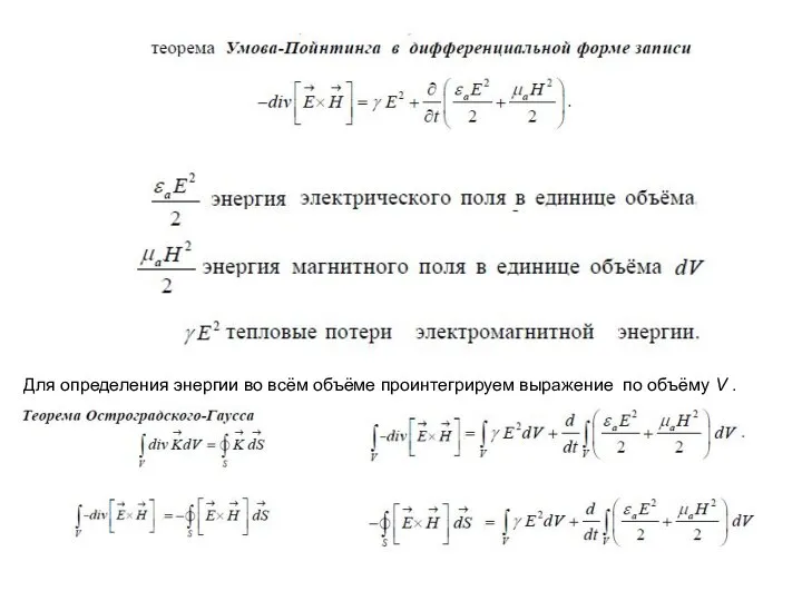 Для определения энергии во всём объёме проинтегрируем выражение по объёму V .