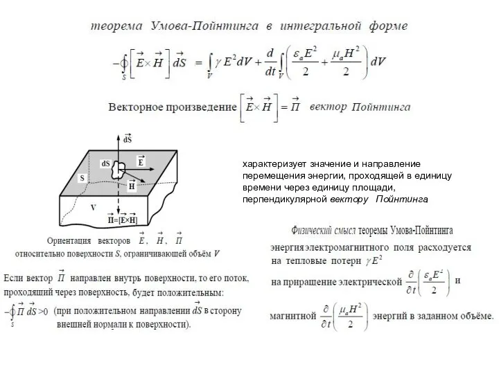 характеризует значение и направление перемещения энергии, проходящей в единицу времени через единицу площади, перпендикулярной вектору Пойнтинга