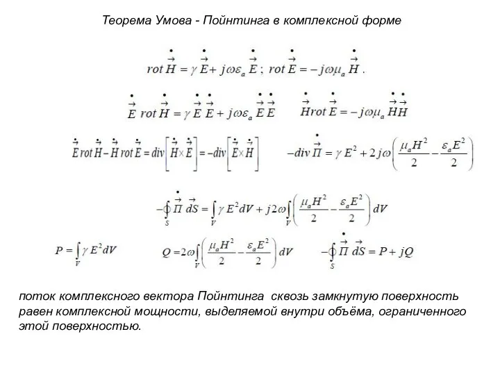 Теорема Умова - Пойнтинга в комплексной форме поток комплексного вектора Пойнтинга