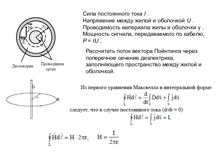 Сила постоянного тока I . Напряжение между жилой и оболочкой U