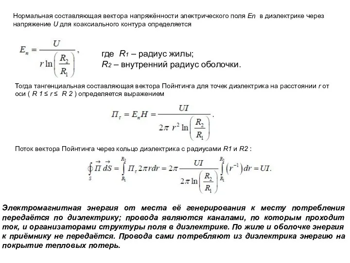 Нормальная составляющая вектора напряжённости электрического поля Еn в диэлектрике через напряжение