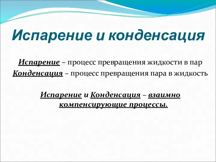 Испарение и конденсация Испарение – процесс превращения жидкости в пар Конденсация