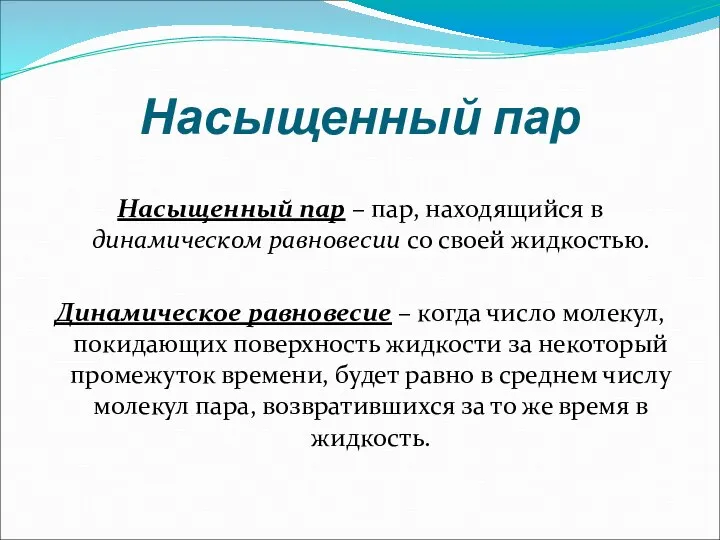 Насыщенный пар Насыщенный пар – пар, находящийся в динамическом равновесии со