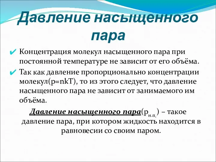 Давление насыщенного пара Концентрация молекул насыщенного пара при постоянной температуре не